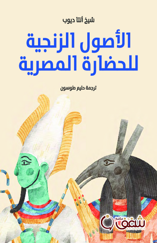 كتاب الأصول الزنجية للحضارة المصرية للمؤلف شيخ أنتا ديوب